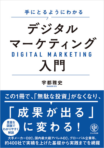 手にとるようにわかる デジタルマーケティング入門