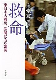 救命—東日本大震災、医師たちの奮闘—（新潮文庫）