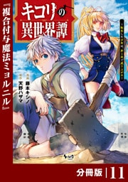 キコリの異世界譚～転生した少年は、斧１本で成り上がる～【分冊版】（ノヴァコミックス）１１