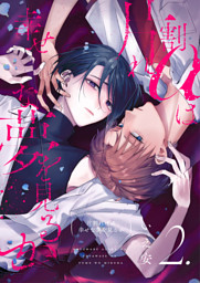 【分冊版】片割れαは幸せな夢を見るか 2.