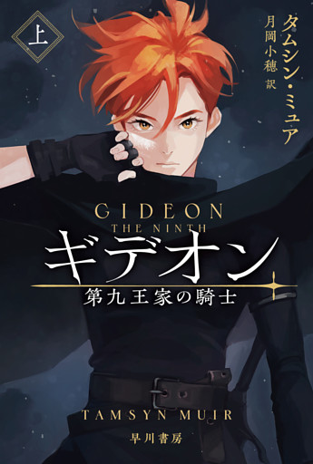 ギデオン　第九王家の騎士