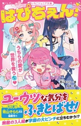 はぴちぇん！　うちらの愛が世界を救う