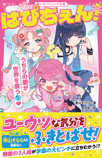 はぴちぇん！　うちらの愛が世界を救う