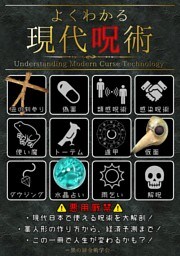【よくわかる現代呪術】
