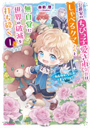 公爵家のちびっ子愛され令息は、しゃべるクマさんと無自覚に世界の破滅を打ち砕く１　～ねえねえ、なにか、こまってりゅ？～【電子書籍限定書き下ろしSS付き】