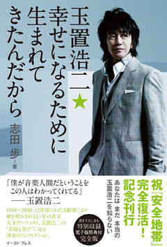 玉置浩二★幸せになるために生まれてきたんだから