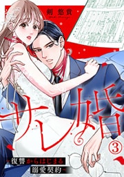 サレ婚～復讐からはじまる溺愛契約～ 3巻