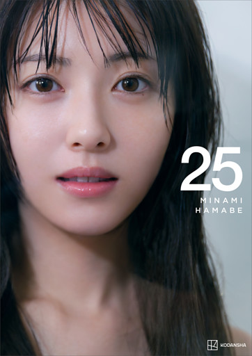 【電子書籍限定カット付き！】浜辺美波写真集　２５