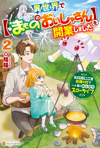 異世界で【まもののおいしゃさん】を開業しました　元Ｓランク冒険者、故郷の村で一人娘とのんびりスローライフ２