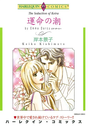 運命の潮【分冊】