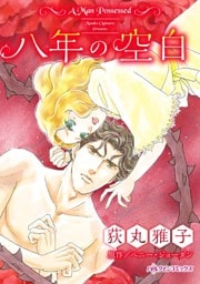 八年の空白【分冊】 11巻