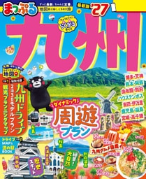まっぷる 九州’27