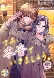 さあ、本音でいきましょう。（上）