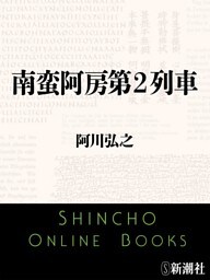 南蛮阿房第2列車