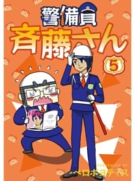警備員 斉藤さん【分冊版】5話
