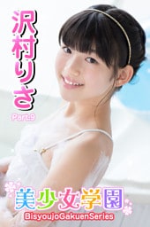 美少女学園　沢村りさ　Part.9