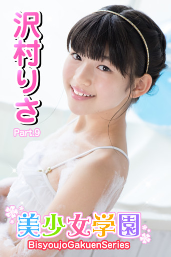 美少女学園　沢村りさ　Part.9
