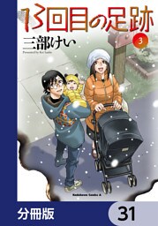 13回目の足跡【分冊版】　31