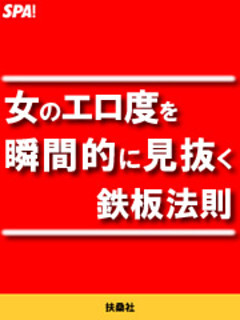 女のエロ度を瞬間的に見抜く鉄板法則