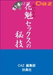 男を虜に！花魁セックスの秘技