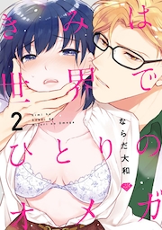 【ラブチーク】きみは世界でひとりのオメガ　act.2