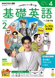 ＮＨＫラジオ 基礎英語 レベル２2026年4月号