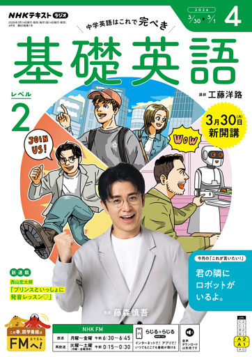 ＮＨＫラジオ 基礎英語 レベル２