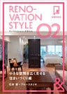 &BOOKS　リノベーション・スタイル　小さな空間を広く見せる住まいづくり編