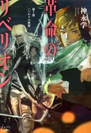 革命のリベリオン