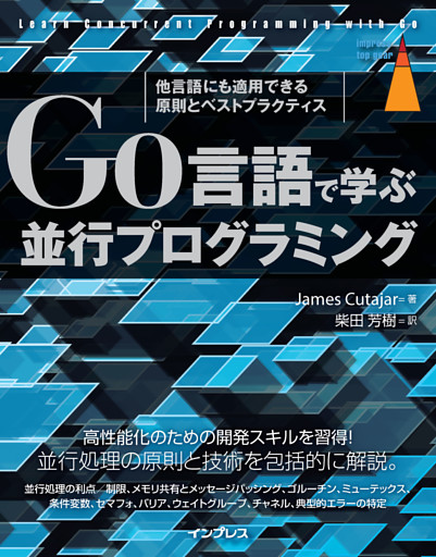Go言語で学ぶ並行プログラミング　他言語にも適用できる原則とベストプラクティス
