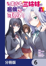 天才美少女三姉妹は居候にだけちょろ可愛い。【分冊版】　6