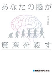 あなたの脳が資産を殺す