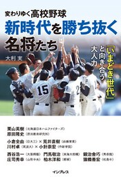 変わりゆく高校野球 新時代を勝ち抜く名将たち ～「いまどき世代」と向き合う大人力～