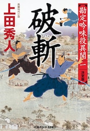 勘定吟味役異聞　決定版