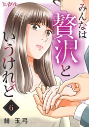 みんなは贅沢というけれど（6）