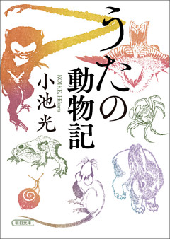 うたの動物記