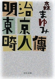 明治東京畸人傳