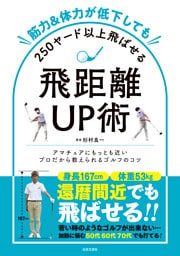 筋力&体力が低下しても250ヤード以上飛ばせる飛距離UP術