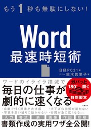 もう1秒も無駄にしない！Word最速時短術