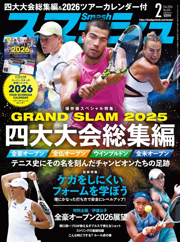 スマッシュ 2026年2月号