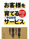お客様を育てるサービス