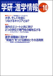 学研・進学情報 2013年10月号