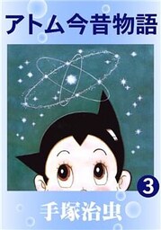 アトム今昔物語　3
