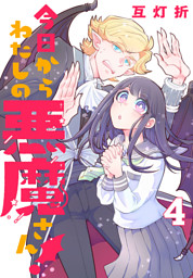 今日からわたしの悪魔さん！(話売り)　#4