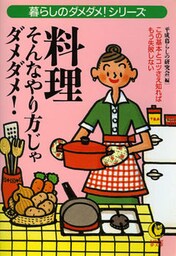料理 そんなやり方じゃダメダメ! この基本とコツさえ知れば、もう失敗しない