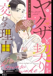 ヤクザと契りを交わす理由【単話】（20）