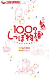 100のしっぽ物語 1