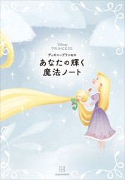 ディズニープリンセス　あなたの輝く魔法ノート