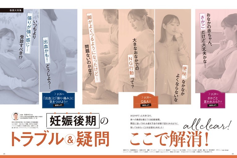 妊娠後期のトラブル＆疑問　ここで解消！ all clear!
