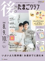 後期のたまごクラブ 2026年春号